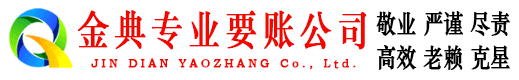 泰顺金典要账公司